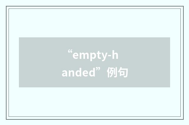 “empty-handed”例句