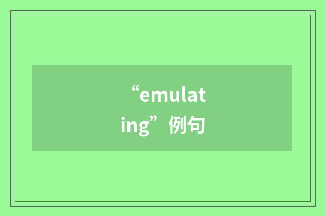 “emulating”例句