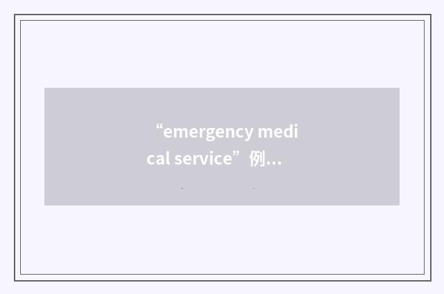 “emergency medical service”例句