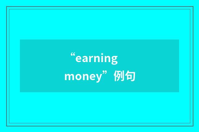 “earning money”例句