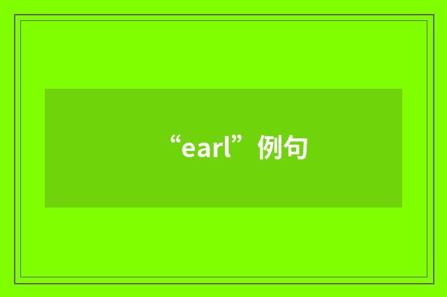 “earl”例句