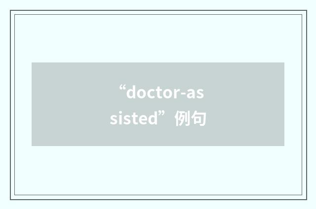 “doctor-assisted”例句