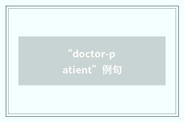 “doctor-patient”例句