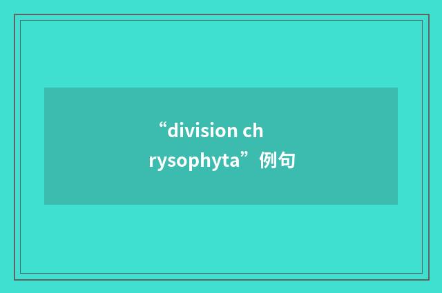 “division chrysophyta”例句