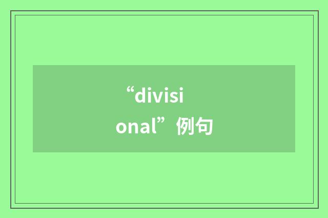 “divisional”例句