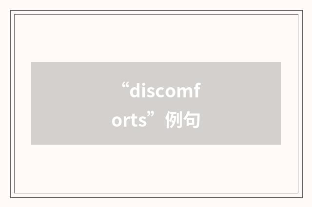 “discomforts”例句
