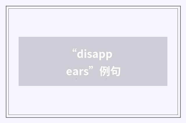 “disappears”例句