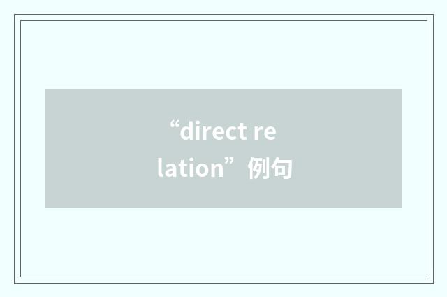 “direct relation”例句