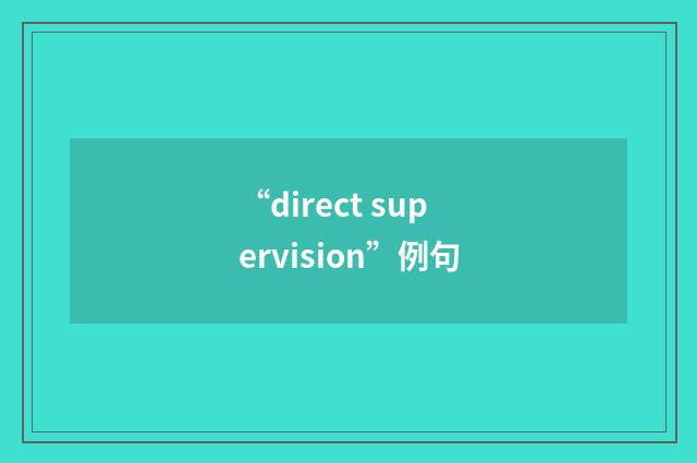 “direct supervision”例句