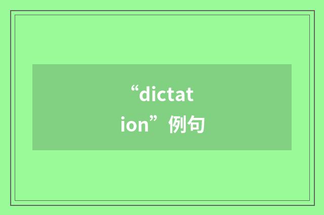 “dictation”例句