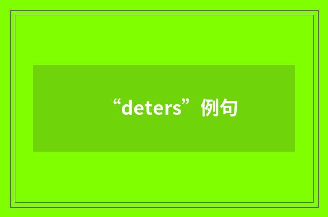 “deters”例句