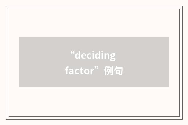 “deciding factor”例句