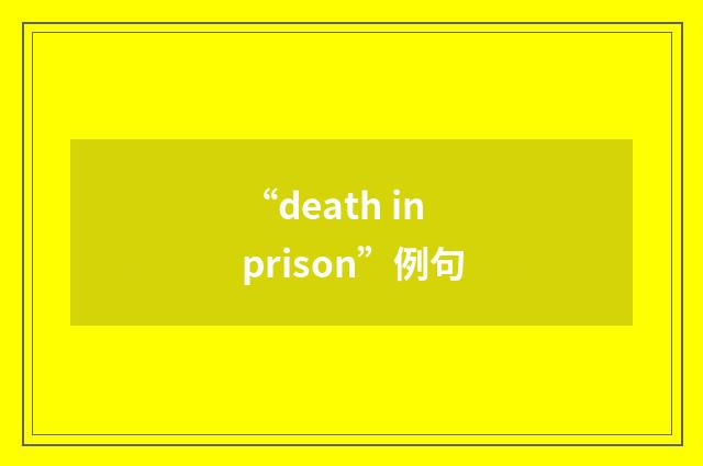 “death in prison”例句