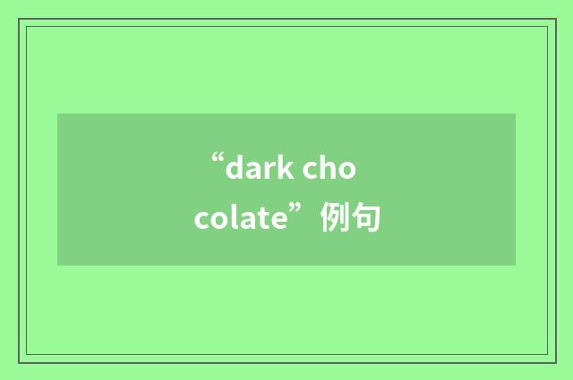 “dark chocolate”例句