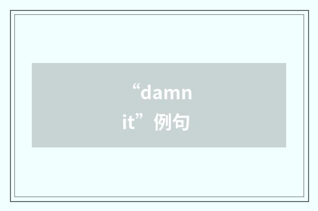 “damn it”例句