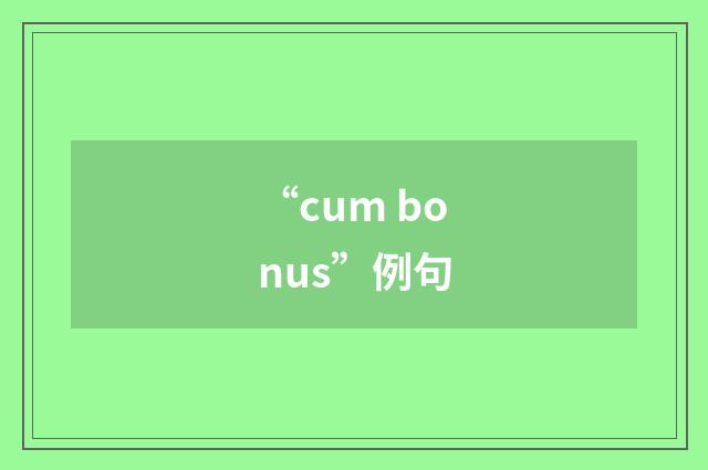 “cum bonus”例句