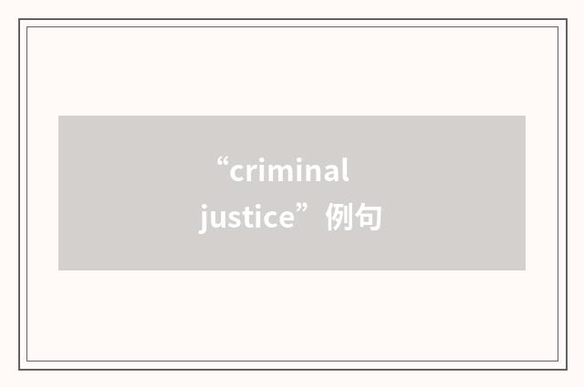 “criminal justice”例句