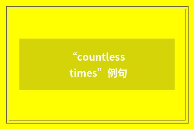 “countless times”例句