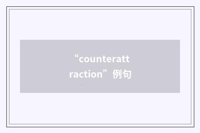 “counterattraction”例句