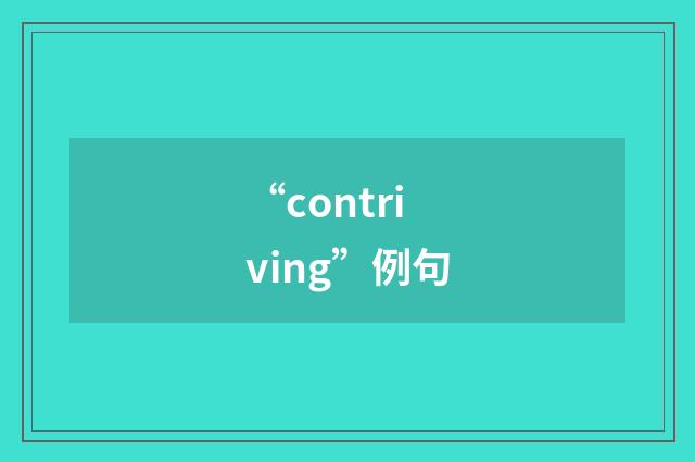 “contriving”例句