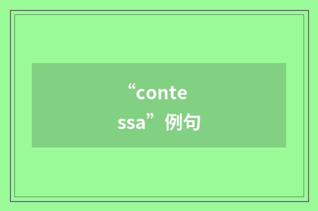 “contessa”例句