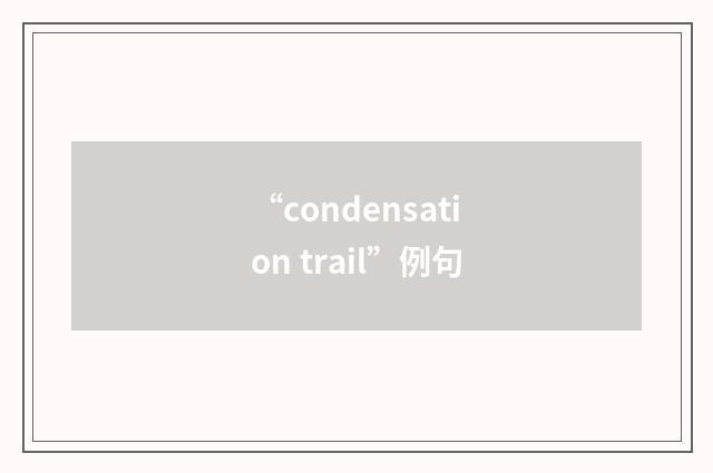 “condensation trail”例句