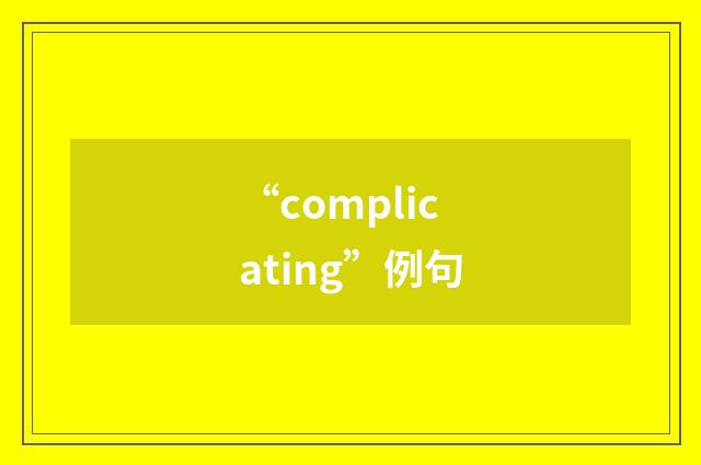 “complicating”例句