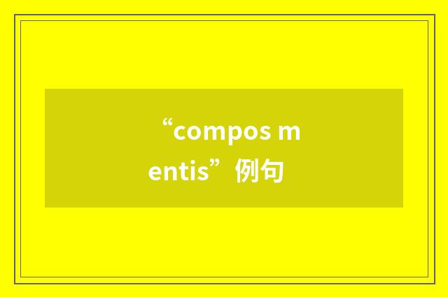 “compos mentis”例句