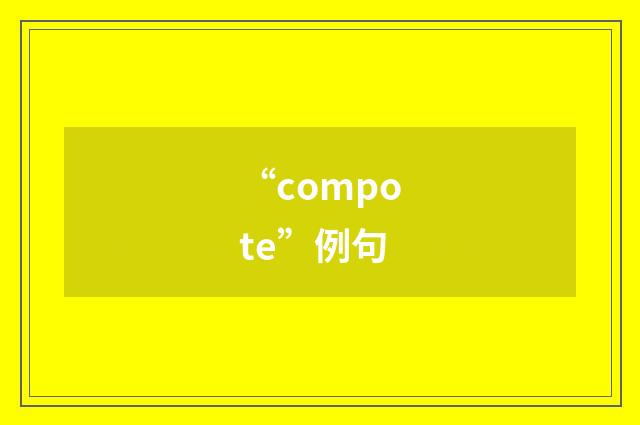 “compote”例句