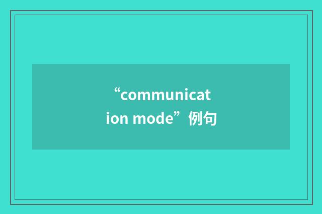 “communication mode”例句