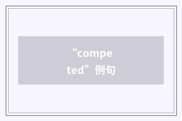 “competed”例句
