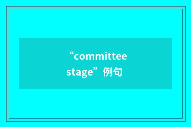 “committee stage”例句