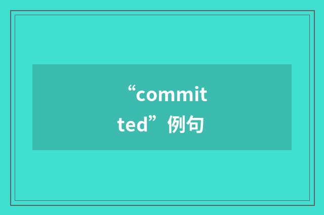 “committed”例句