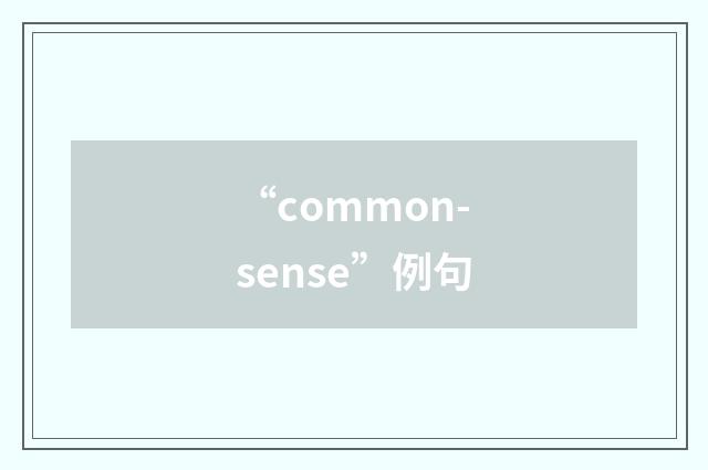 “common-sense”例句