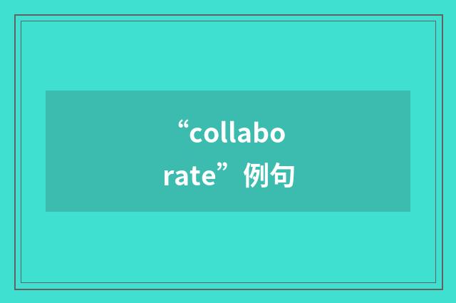 “collaborate”例句