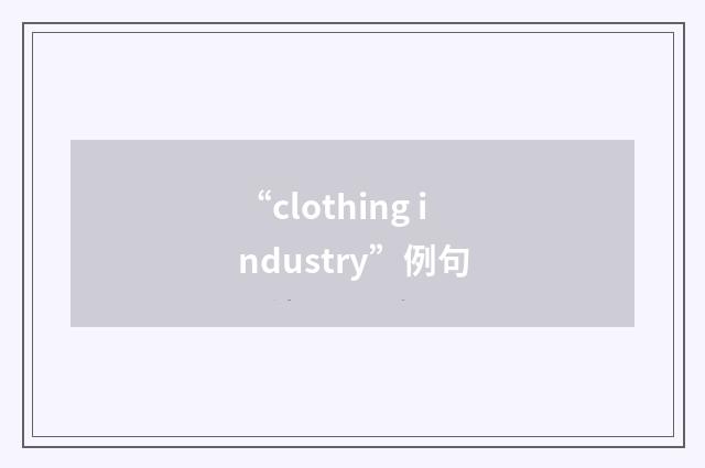 “clothing industry”例句