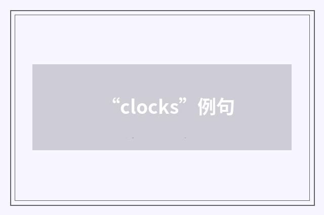 “clocks”例句