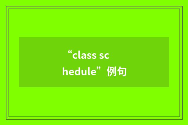 “class schedule”例句