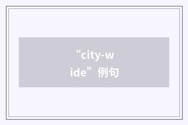 “city-wide”例句
