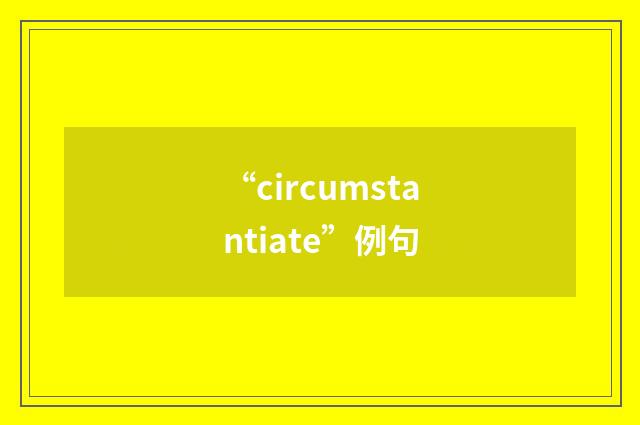 “circumstantiate”例句