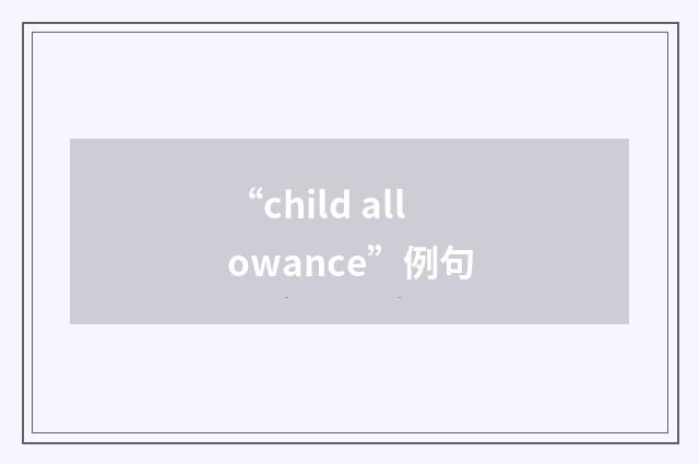 “child allowance”例句