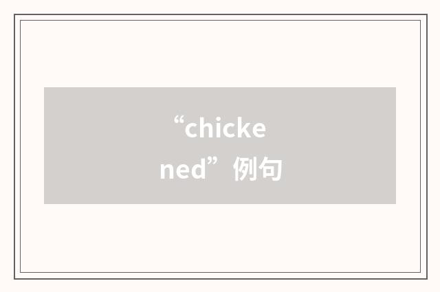 “chickened”例句