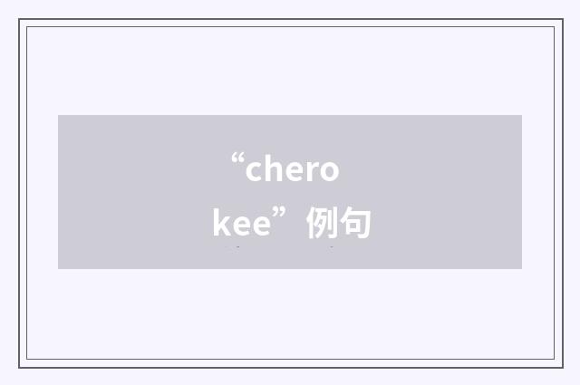 “cherokee”例句