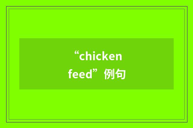 “chickenfeed”例句