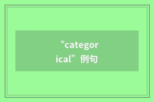 “categorical”例句