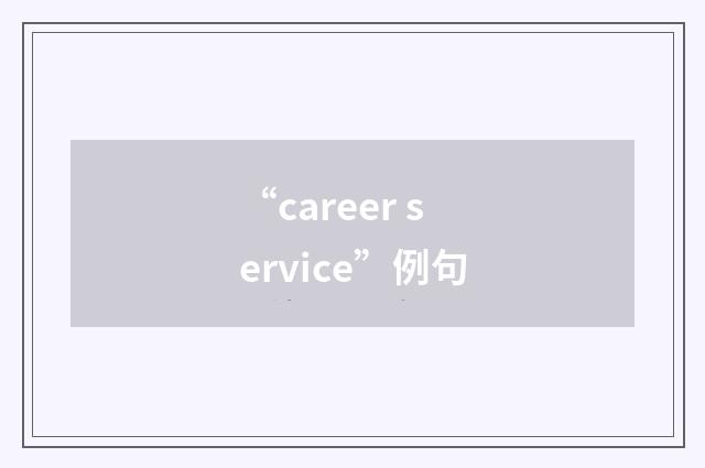 “career service”例句
