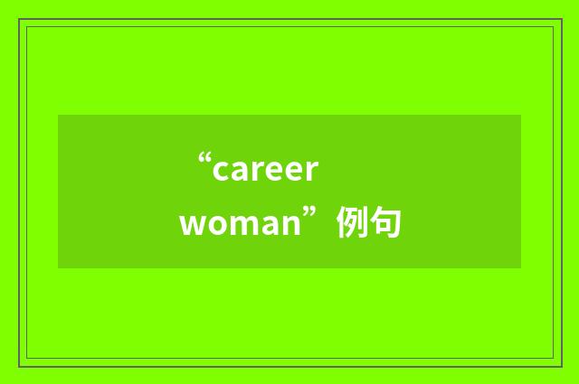 “career woman”例句