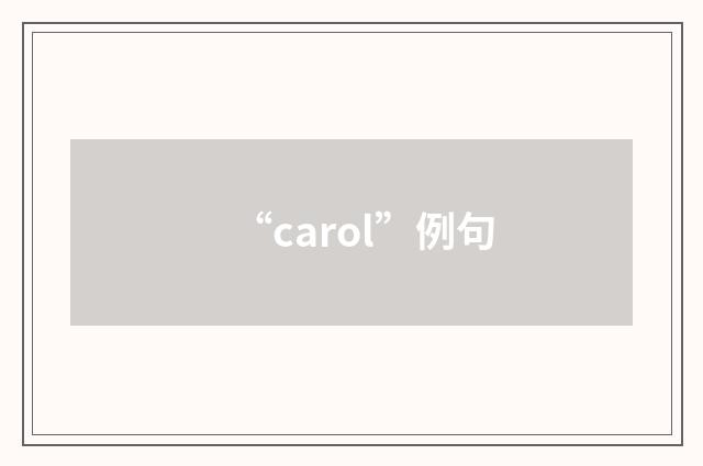 “carol”例句