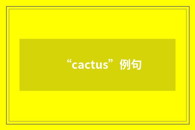 “cactus”例句