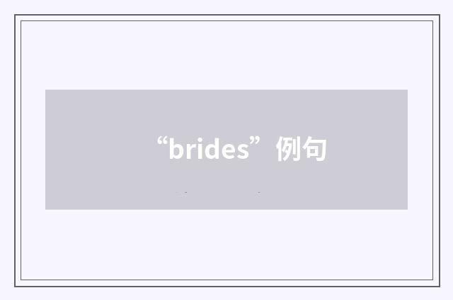 “brides”例句